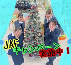 ＪＡＦキャンペーン実施！ＪＡＦに入って「あんしん」「たのしい」カーライフ！ご入会手続きはスズキアリーナ伊勢崎へ！